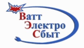 Ватт электросбыт